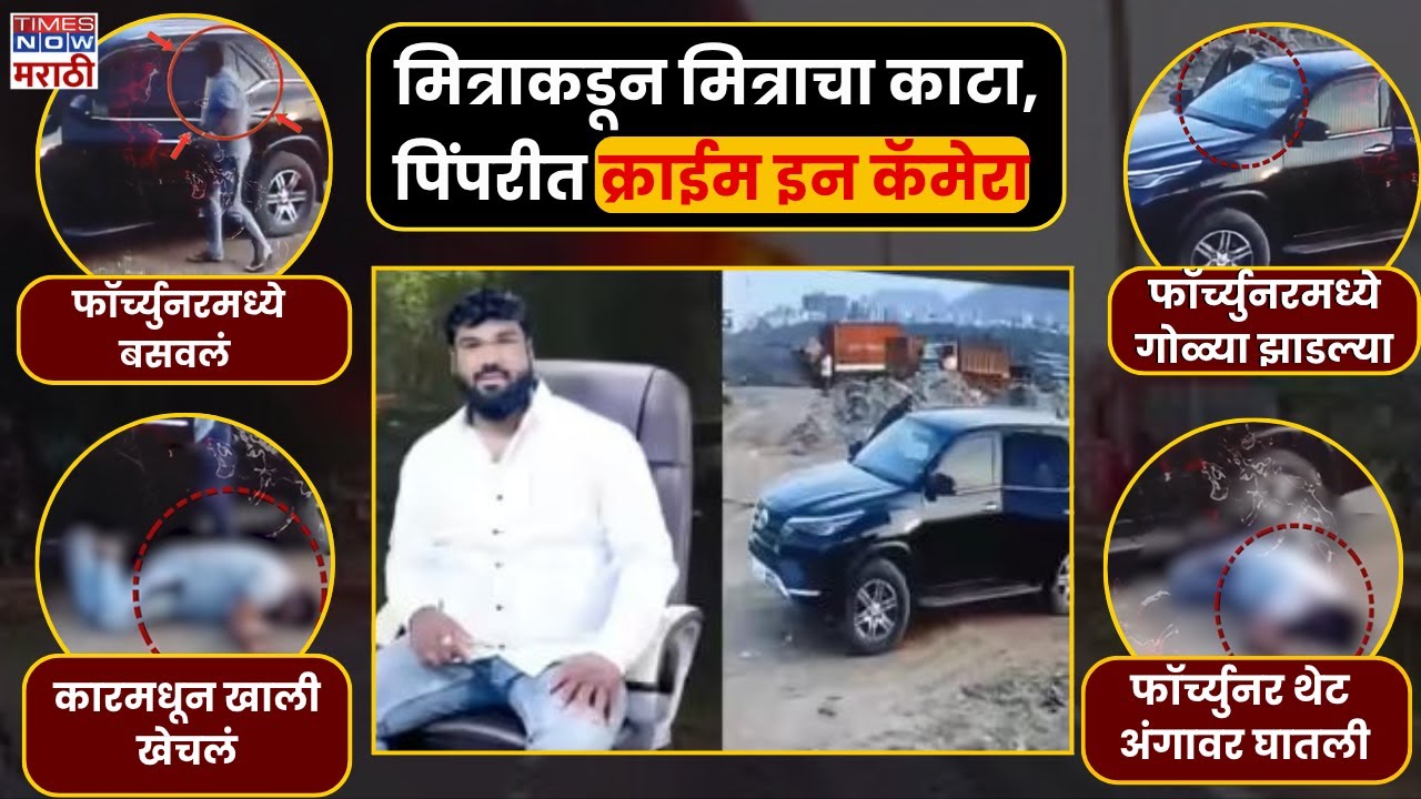 Pimpari-Chinchwad Car Murder: आधी गोळी झाडली, नंतर कार अंगावर घातली, पिंपरीतलं भयानक सीसीटीव्ही