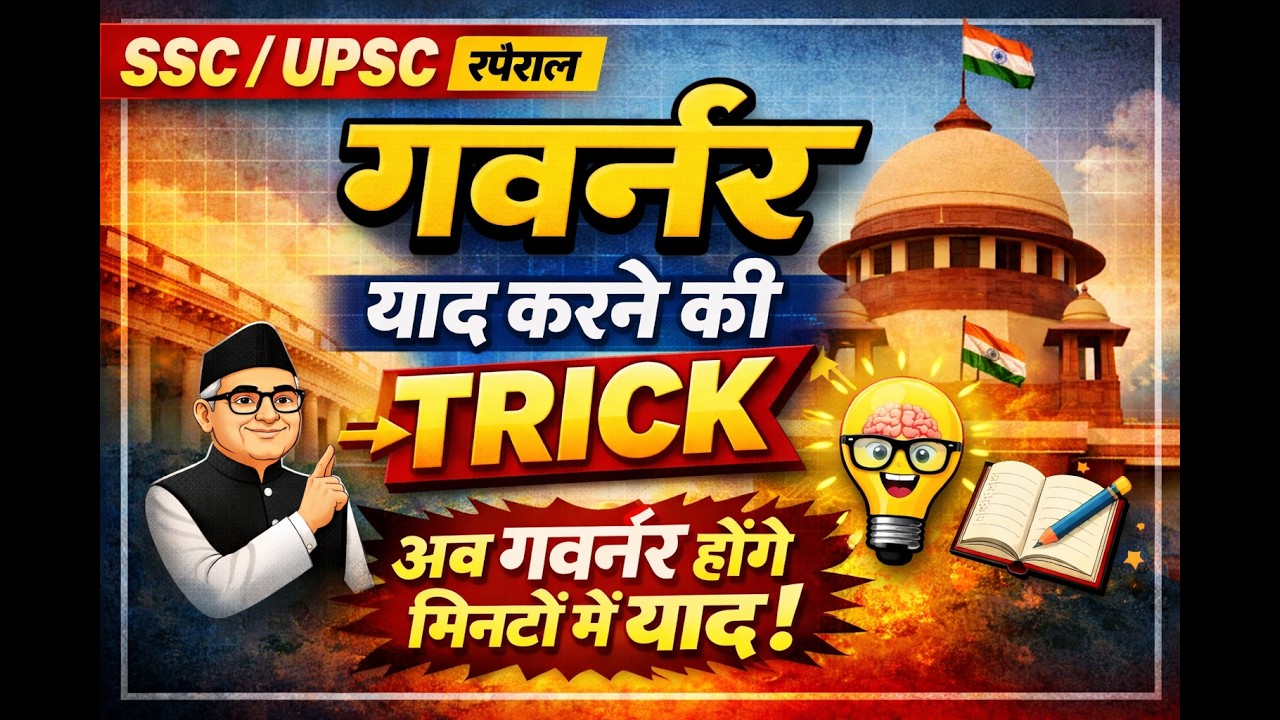 Governor List याद करने की MAGIC TRICK 🔥 | Exam में Guaranteed Questions! #ssc #aedo #upsc2026 #gk