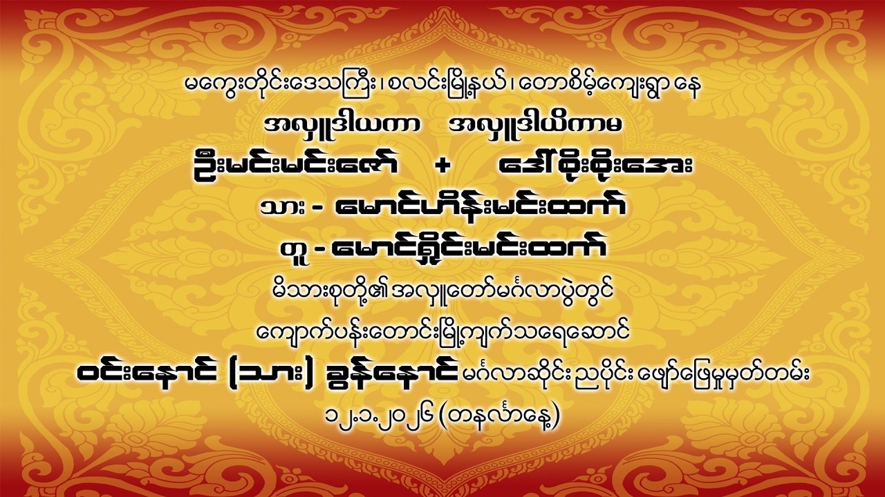 ဝင်းနောင် (သား) ခွန်နောင် ဆိုင်း ညပိုင်း ဖြေဖျော်ရေး