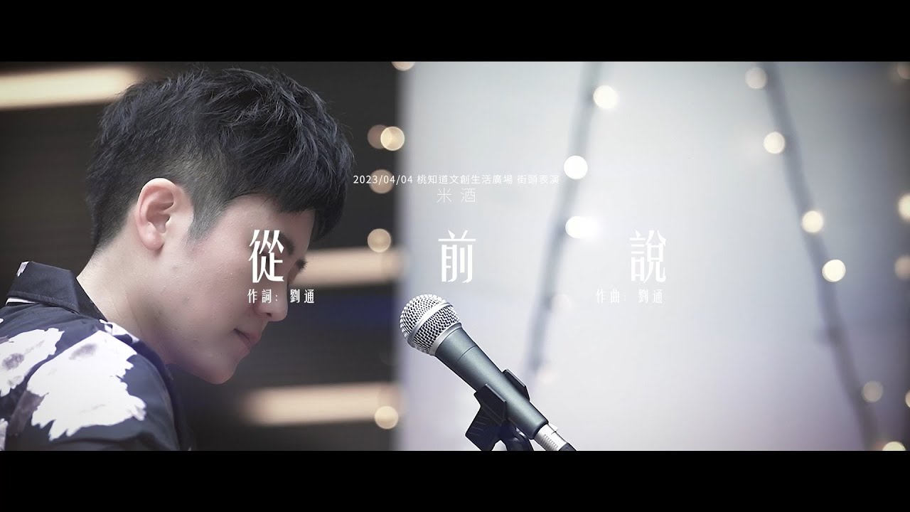 從前說（米酒 Cover）2023/04/04 桃知道文創生活廣場街頭表演