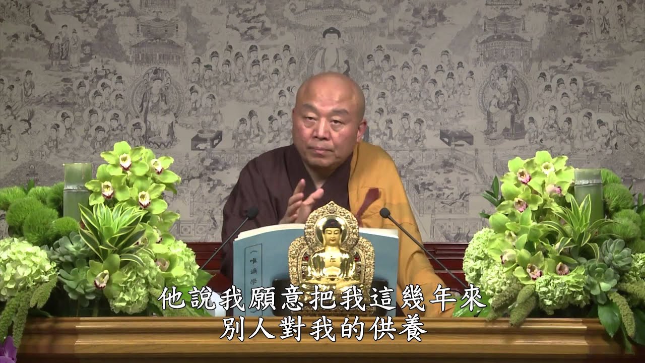 唯識學概要 第16集 淨土教觀學苑 淨界法師