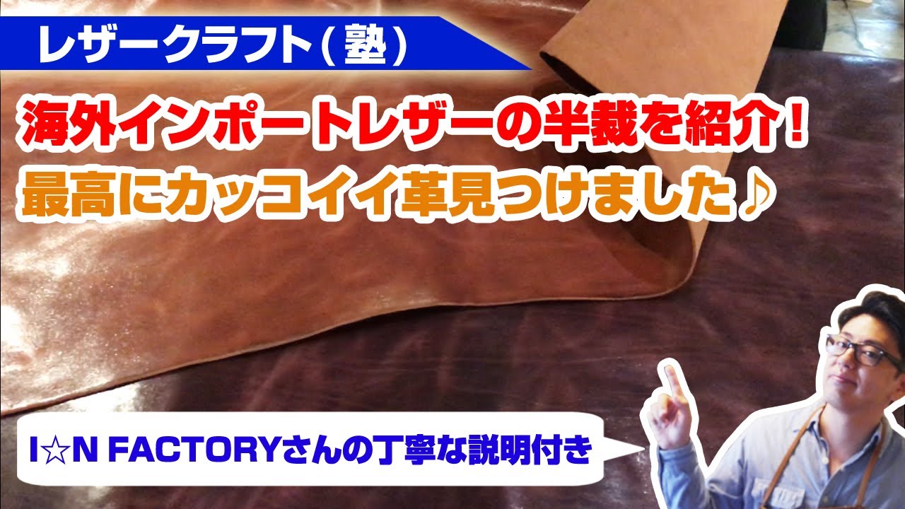 【レザークラフト塾】最高にカッコイイ半裁見つけました！インポートレザー(海外輸入品) 撮影協力：I･N FACTORY