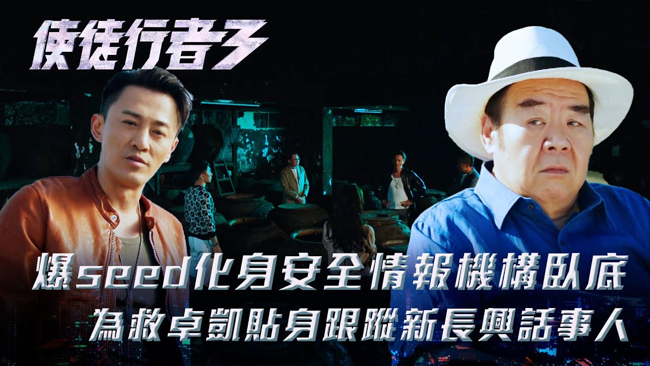 使徒行者3｜爆seed化身安全情報機構臥底 為救卓凱貼身跟蹤新長興話事人(Eng sub／繁／簡字幕)｜第三十二集劇集精華｜苗僑偉｜林峯｜鄭則士｜TVB港劇精華 #TVB #使徒行者3 #電視劇
