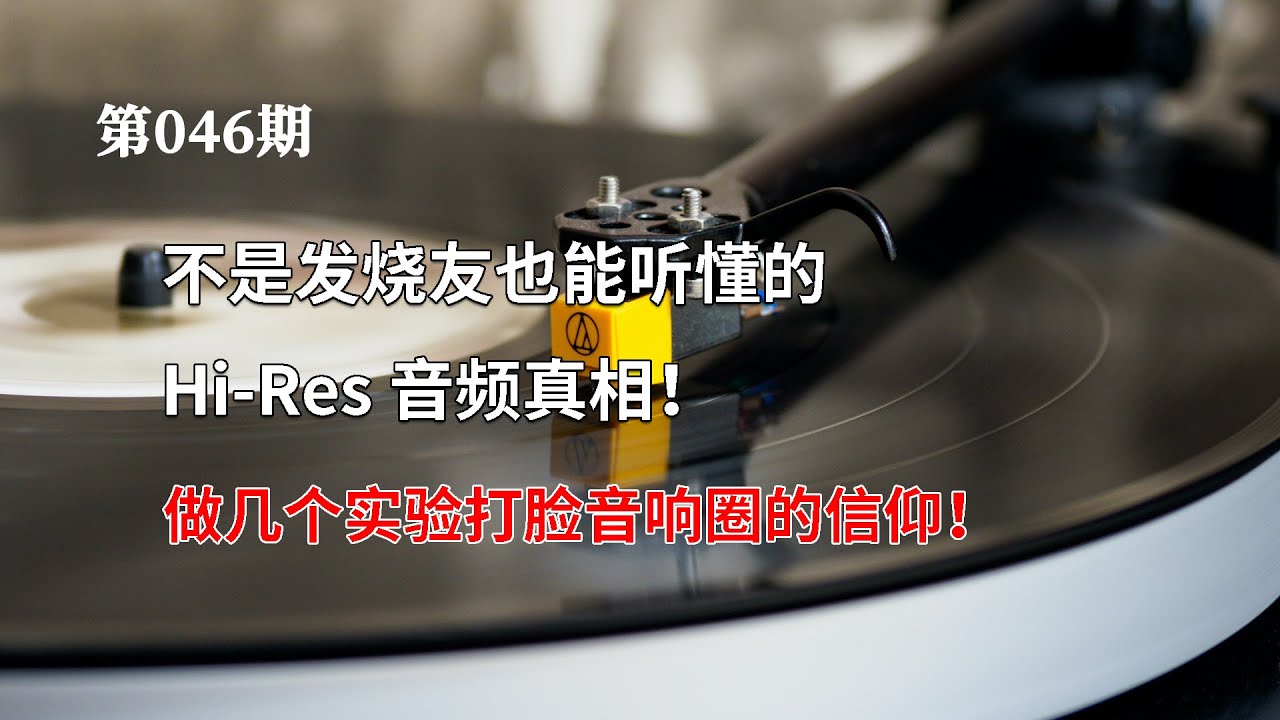 不是发烧友也能听懂的Hi-Res音频真相！做几个实验，打脸音响圈的信仰！