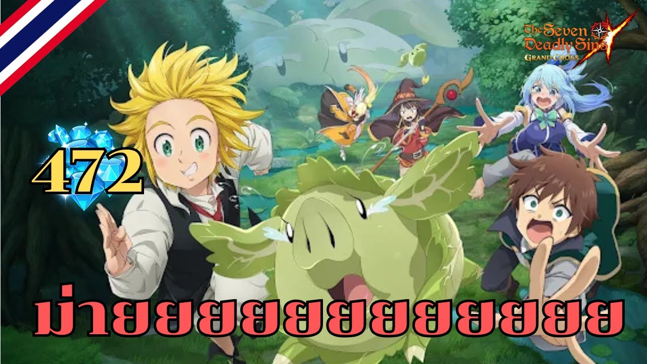 (เปิดกาชา) ขอให้โชคดีมีชัยในโลกแฟนตาซี x The Seven Deadly Sins : Grand Cross