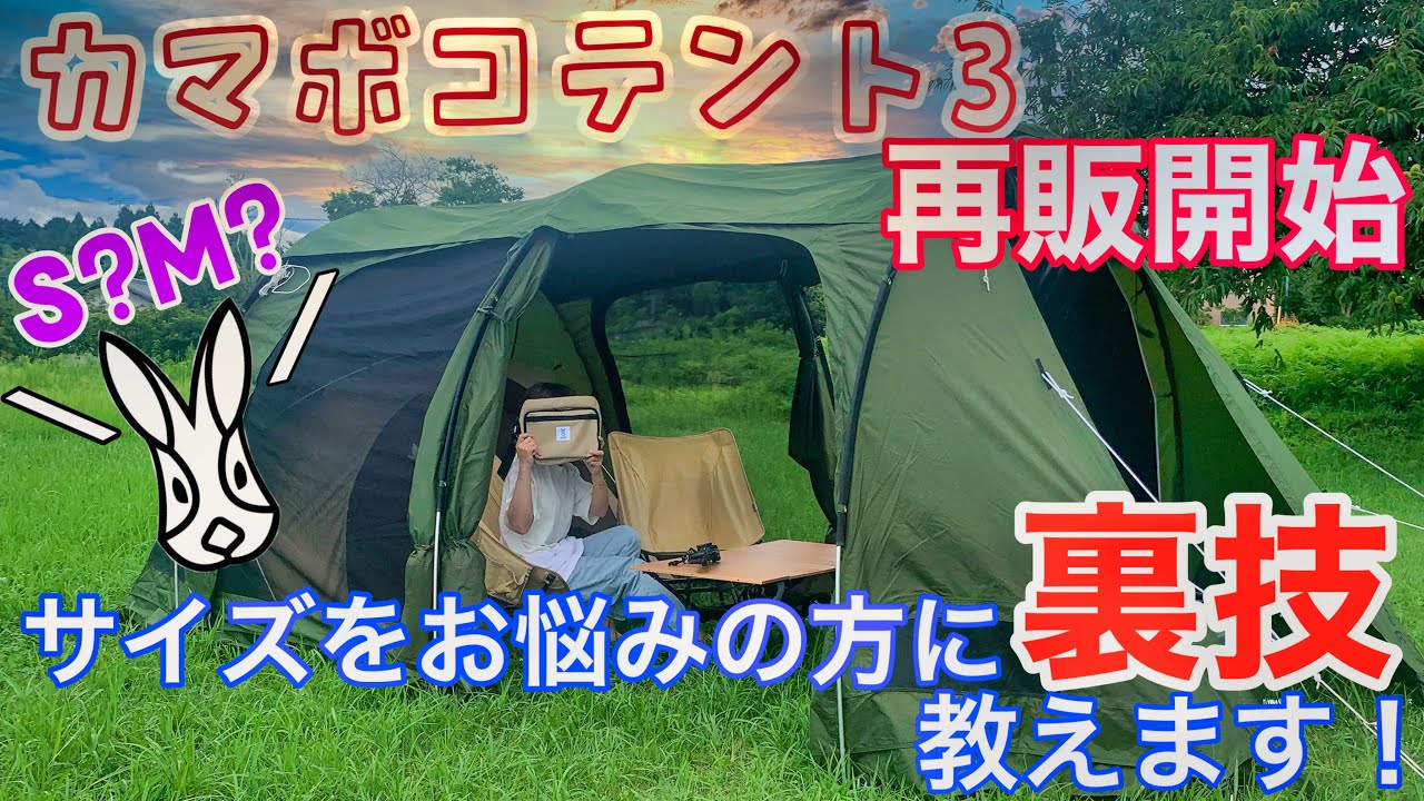 【カマボコテント3S】Mを超える！？裏技お伝え致します！！