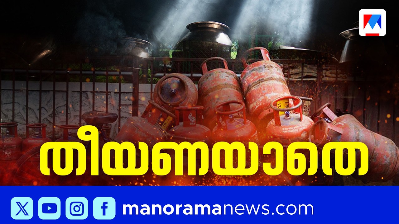 അയവില്ലാതെ യുദ്ധക്കെടുതിയും എല്‍പിജി ക്ഷാമവും; പ്രതിസന്ധി നീളുമോ ബദല്‍ കണ്ടെത്തുമോ ​| LPG Shortage