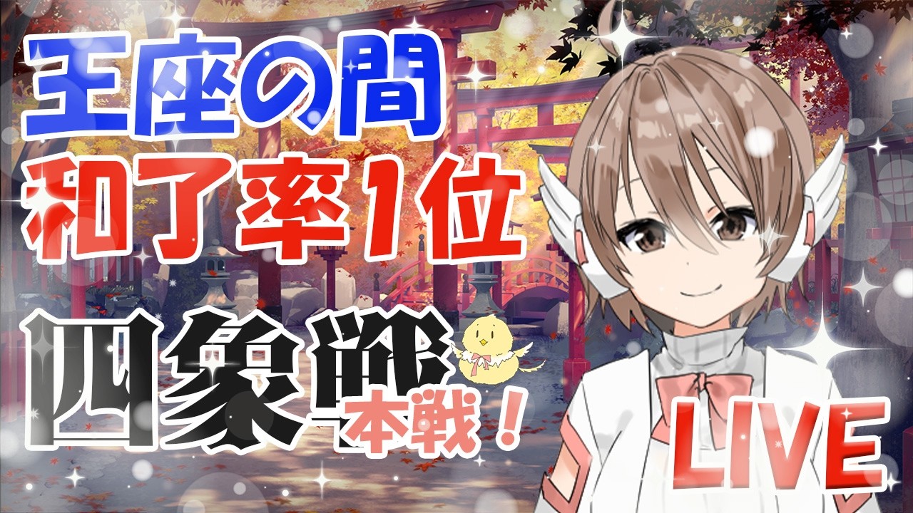 【四象戦】本戦 128人から4人まで生き残るバトロワ開幕 ※5分ディレイあり　魂天lv8  王座の間和了率１位 雀魂
