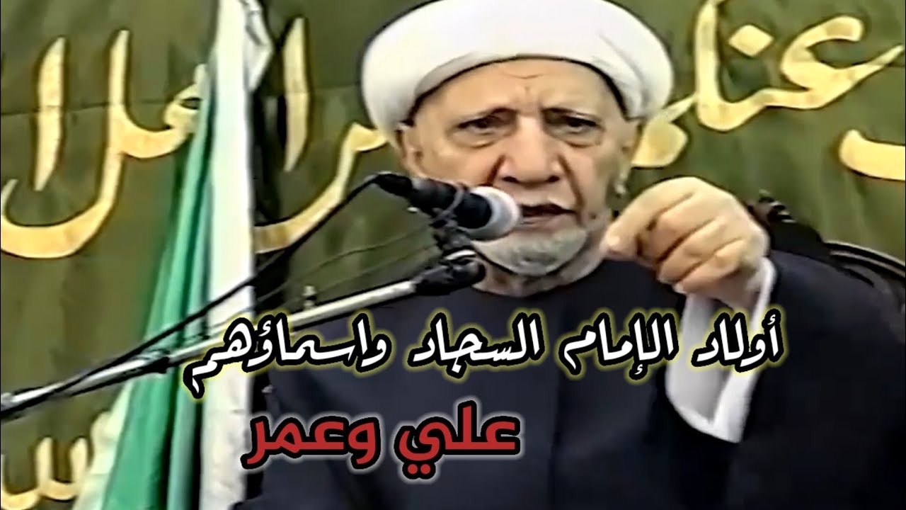 أولاد الإمام السجاد (ع) واسماؤهم | د.احمد الوائلي
