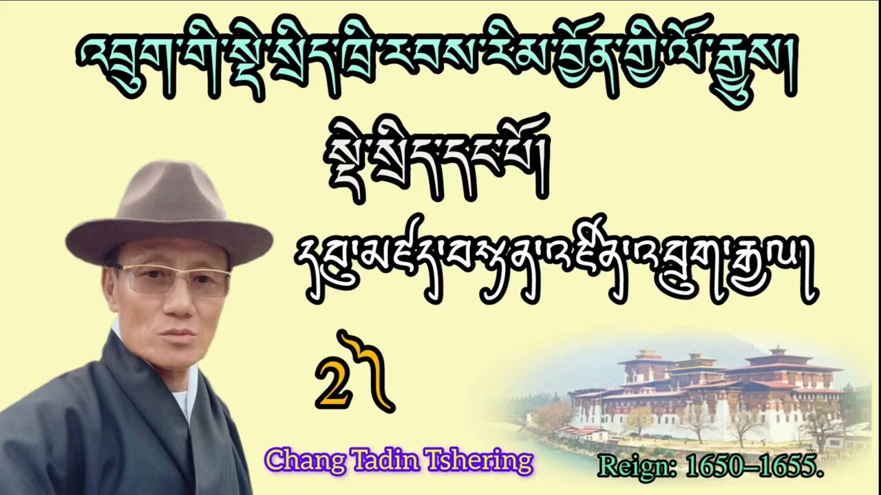 2༽ འབྲུག་གི་སྡེ་སྲིད་དང་པོ། བསྟན་འཛིན་འབྲུག་རྒྱལ། || Fast Druk Desi Tenzin Drukgel 