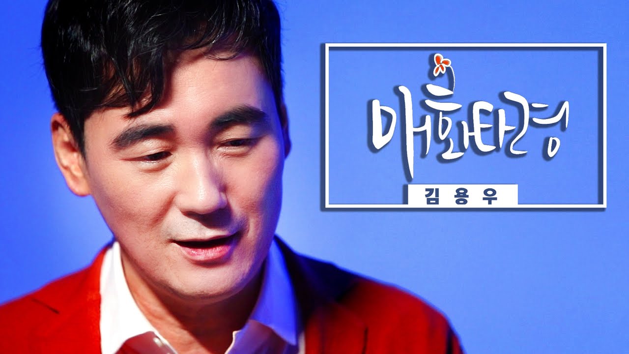 김용우-경기민요 [매화타령] 라이브