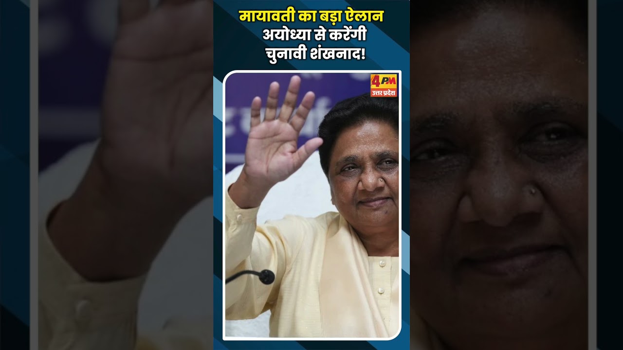 मायावती का बड़ा ऐलान अयोध्या से करेंगी चुनावी शंखनाद! #ytshorts
