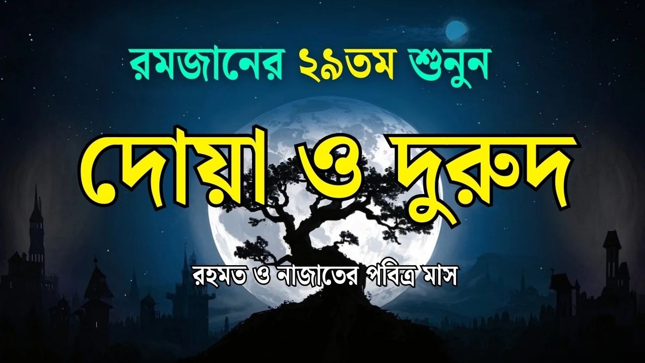 পবিত্র রমজানের দোয়া ও দুরুদ | রহমত ও নাজাতের মাস ২০২৬। Dua For Ramadan by Alaa Aqel
