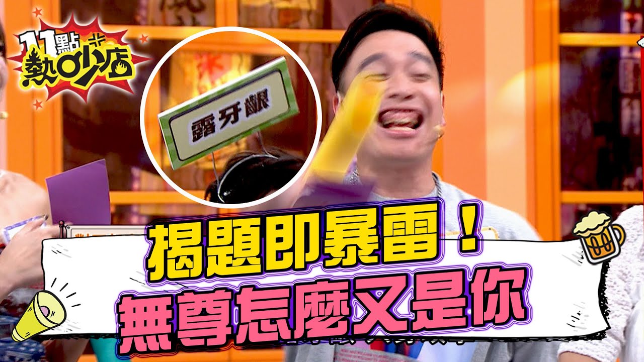 未玩先猜即將團滅？張柏謙先告狀「有人一揭題目就暴雷」#11點熱吵店 20250602 拆條精華篇｜#趙正平 #麥基 #無尊 #張柏謙 #何妤玟 #邱慧文 #DOLLY #艾莉兒