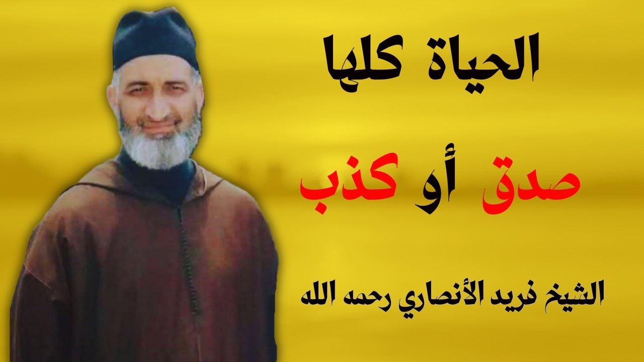 الحياة كلها صدق أو كذب لفضيلة الشيخ فريد الأنصاري رحمه الله