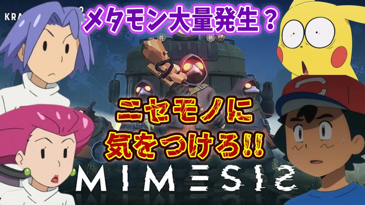 【#ポケモン】メタモン大量発生！！？ニセモノの騙されるなミメシス！！！！#mimesis 【#声真似 】【#Pokemon】