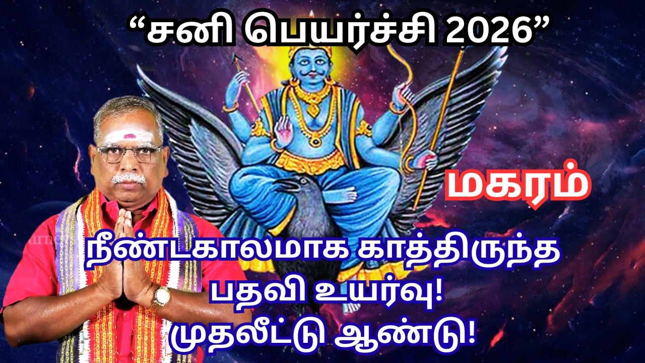 மகரம் 2026 சனி பெயர்ச்சி 🔥 உச்சிக்கேற்ற காலம்! பதவி, பணம், வாழ்க்கை முழு பலன்கள் #thejourneyspeaks