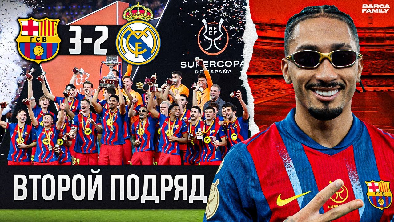 Флик снова забрал Суперкубок | Барселона - Реал Мадрид 3:2