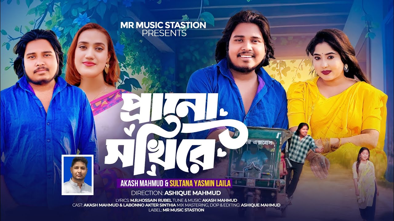 Prano Sokhire / প্রাণো সখিরে / Akash Mahmud / Laila / M.R.Hossain Rubel / folk song 2026