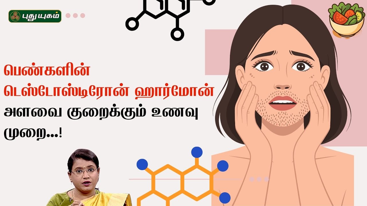 பெண்களின் டெஸ்டோஸ்டிரோன் ஹார்மோன் அளவை குறைக்கும் உணவு முறை...! | Dr.MS.Usha Nandhini