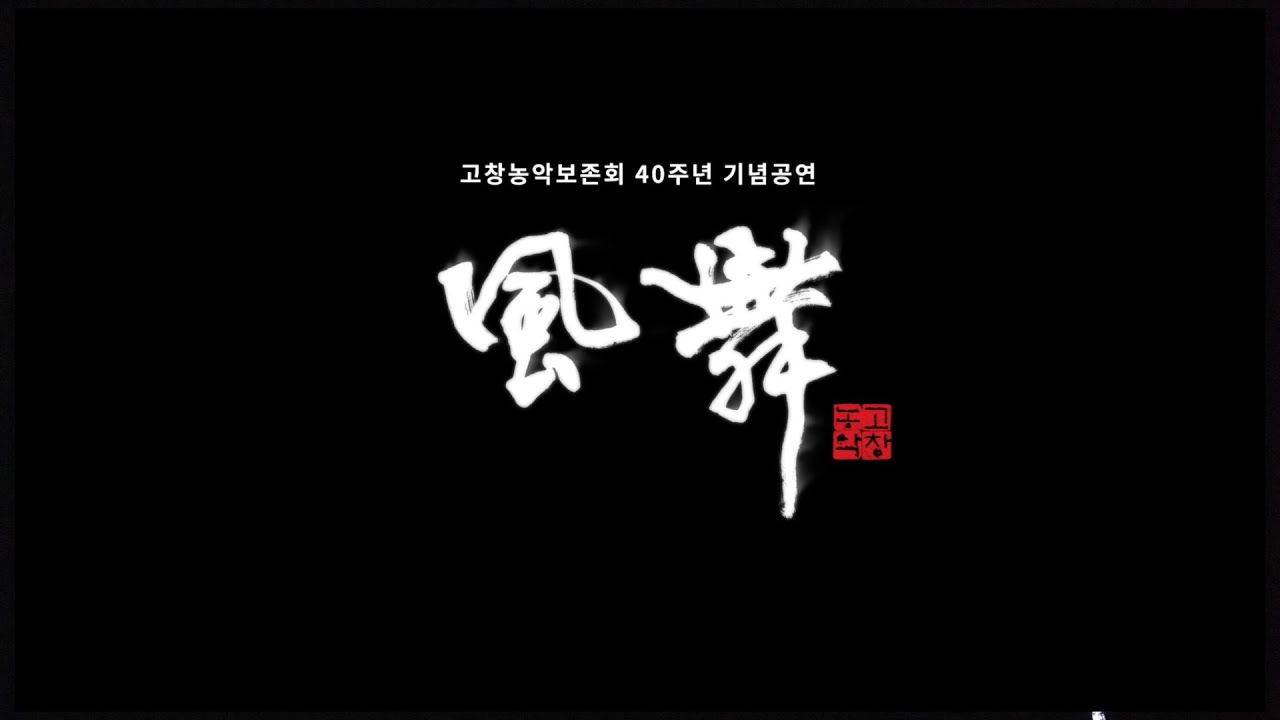 고창농악보존회 창립40주년 기념공연 '풍무(風舞)'