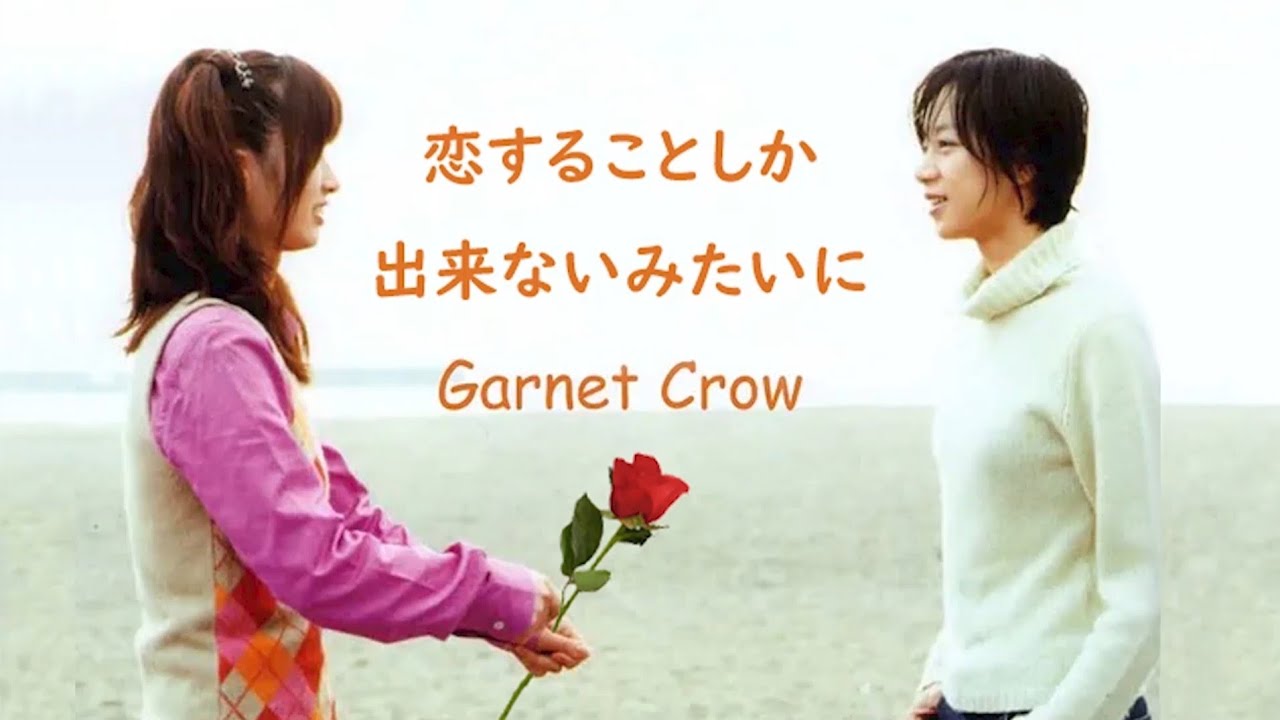 【GARNET CROW】【由利七】恋することしか出来ないみたいに
