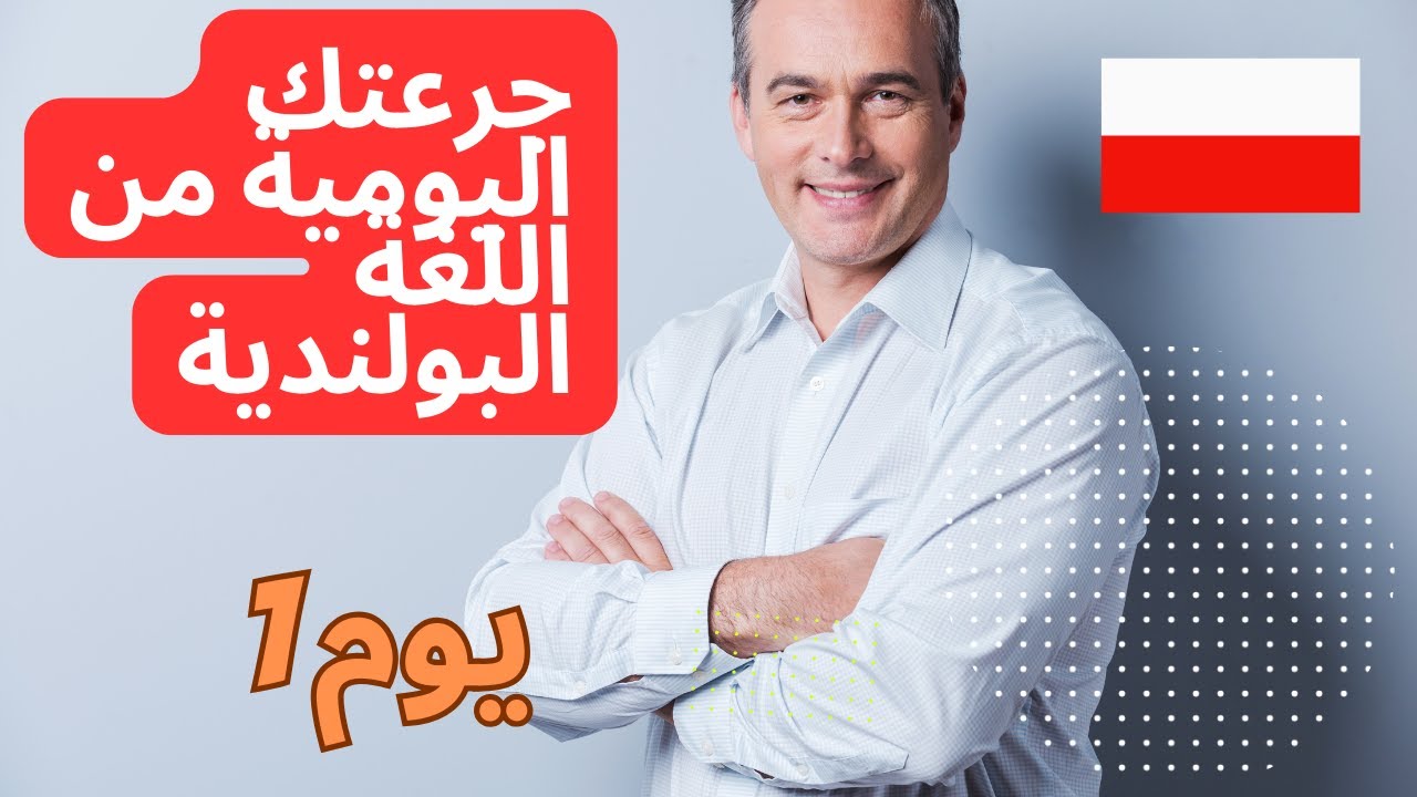 جرعتك اليومية من البولندية يوم 1