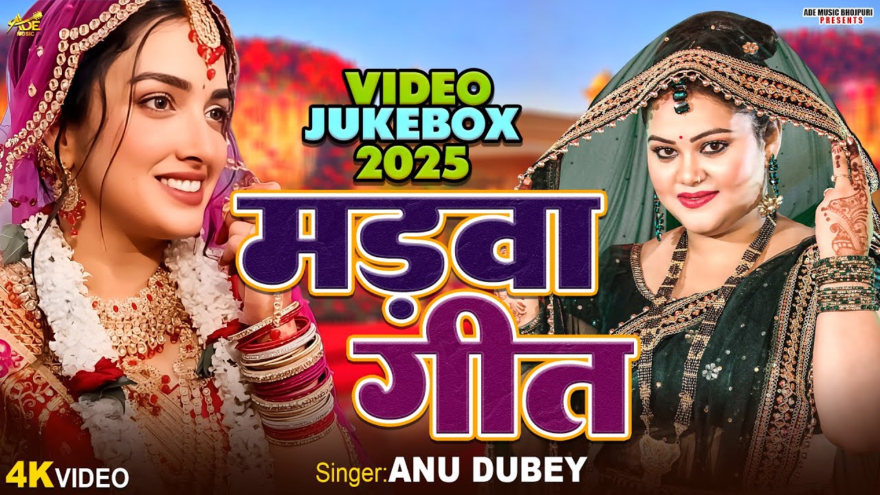 सुपरहिट विवाह माड़ो गीत | Anu Dubey Vivah Geet | हरे हरे बँसवा | Nonstop Vivah Geet Jukebox 2025
