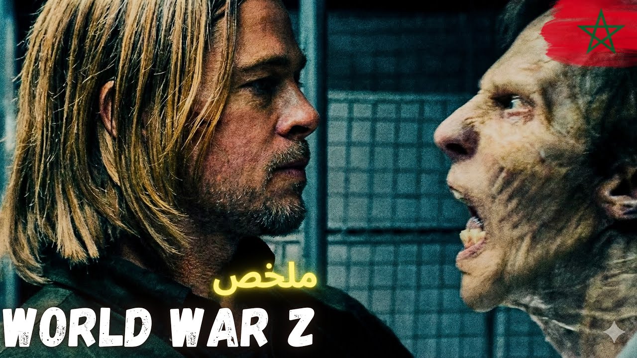 🌍 فيروس غامض يحوّل العالم إلى جحيم في أيام قليلة! 🧟‍♂️ | ملخص World War Z
