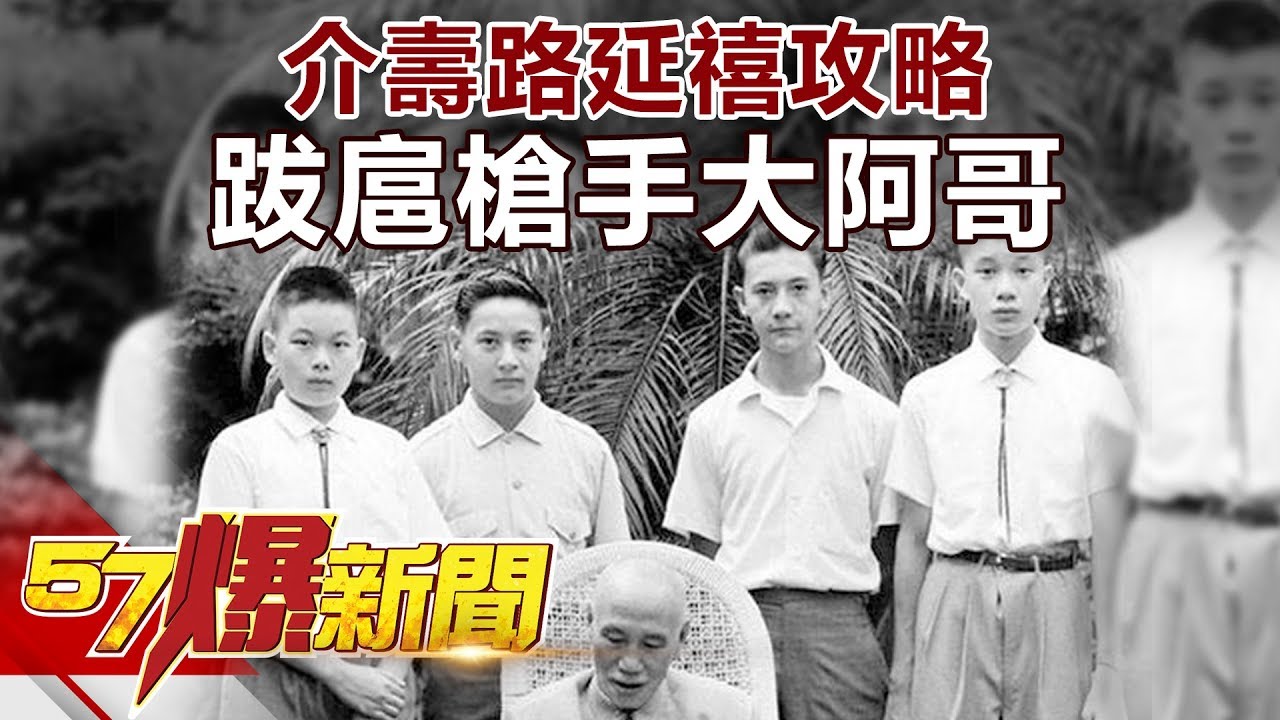 介壽路延禧攻略　跋扈槍手大阿哥 《57爆新聞》精選篇 網路獨播版