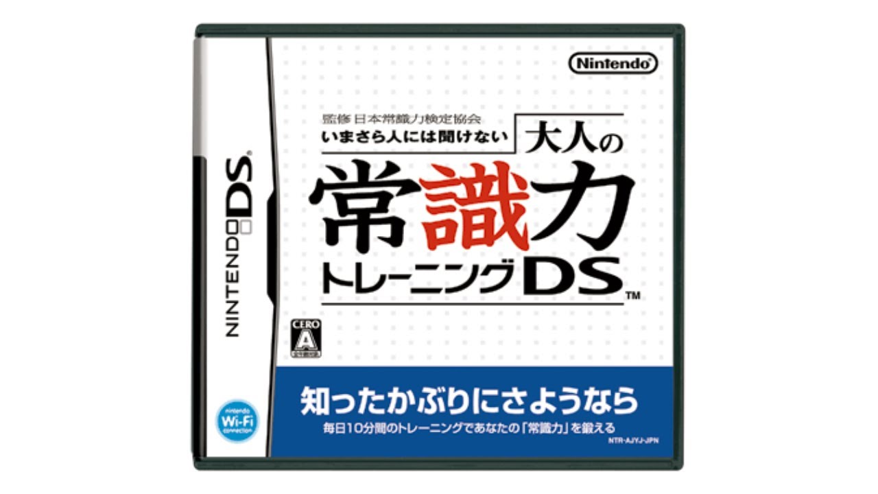 常識力検定します＃1【監修　日本常識力検定協会　いまさら人には聞けない　大人の常識力トレーニングDS】
