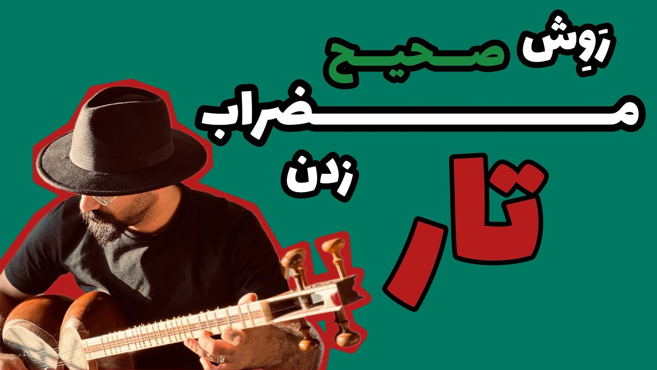 نحوه صحیح مضراب زدن در تار | شیوه درست مضراب تار | اصول مضراب زدن در تار