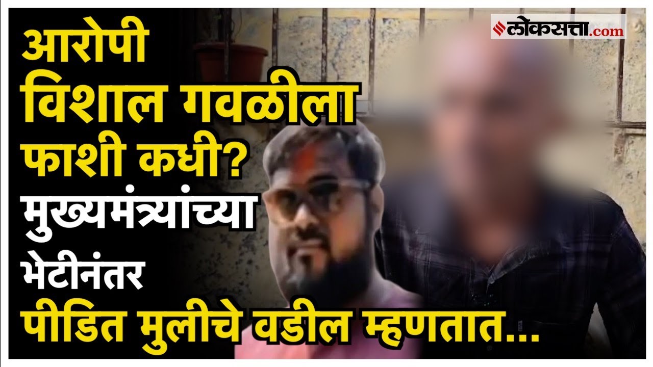 Kalyan Rape and Murder Case: मुख्यमंत्र्यांच्या भेटीनंतर पीडित मुलीच्या वडिलांची प्रतिक्रिया