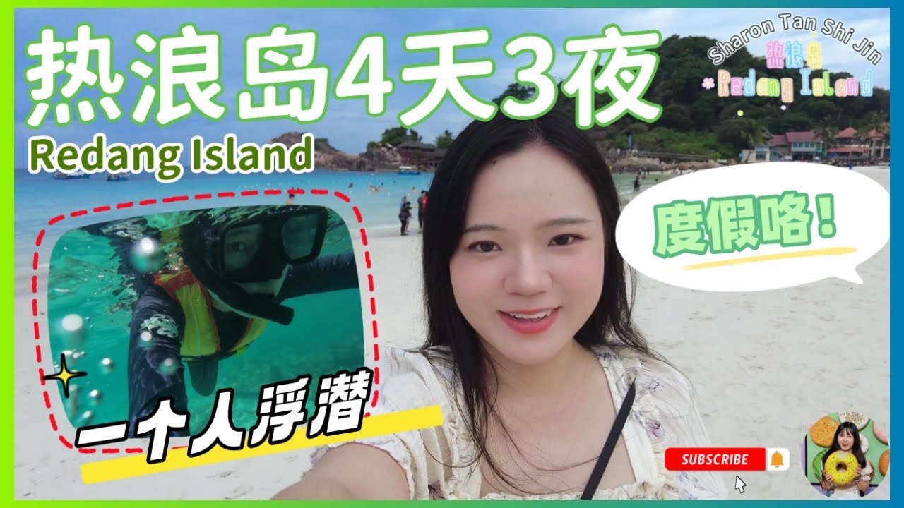 【马来西亚】热浪岛 Redang Island 度假开始    一个人浮潜成就解锁成功    4天3夜 浮潜+吃吃睡睡的行程~