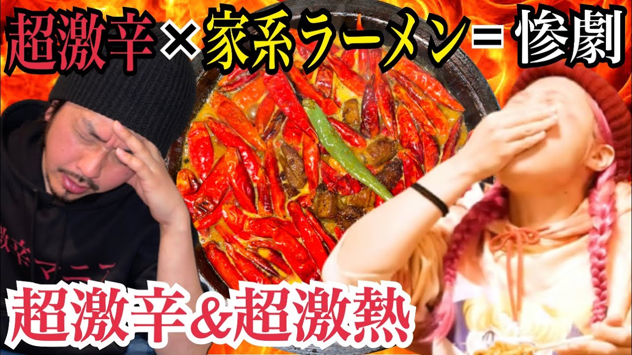 【超激辛×家系ラーメン＝惨劇】家系ラーメン雷家さんの超激辛ラーメン惨劇に激辛マニアが挑む！！