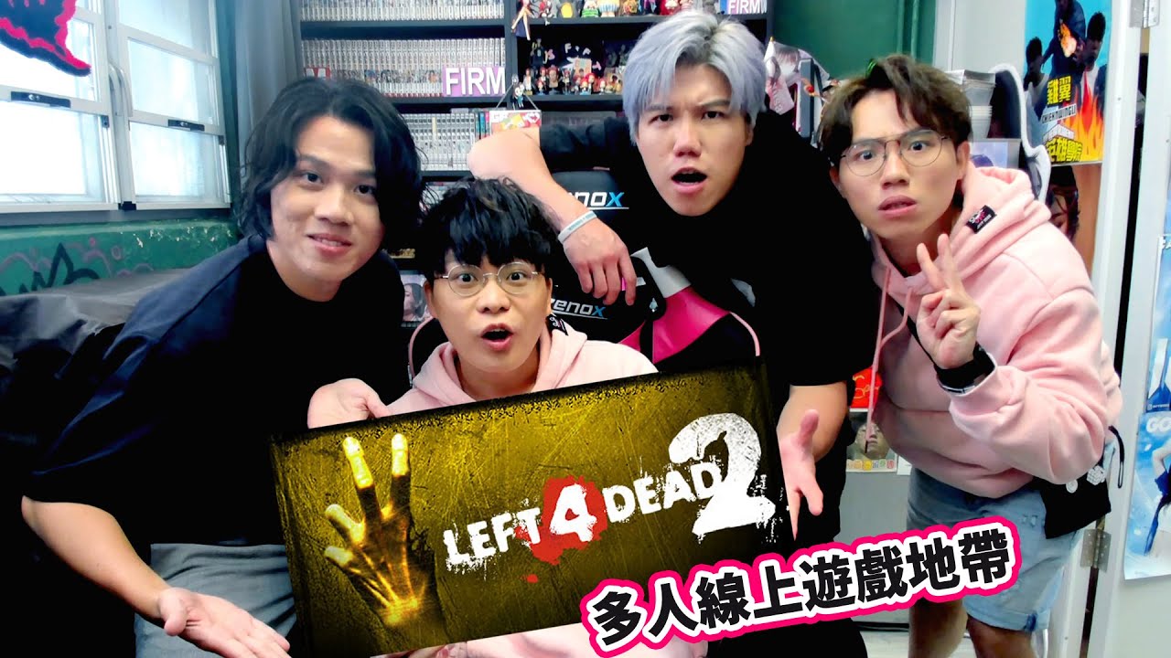 [JFFLIVE]多人線上桌遊-L4D2