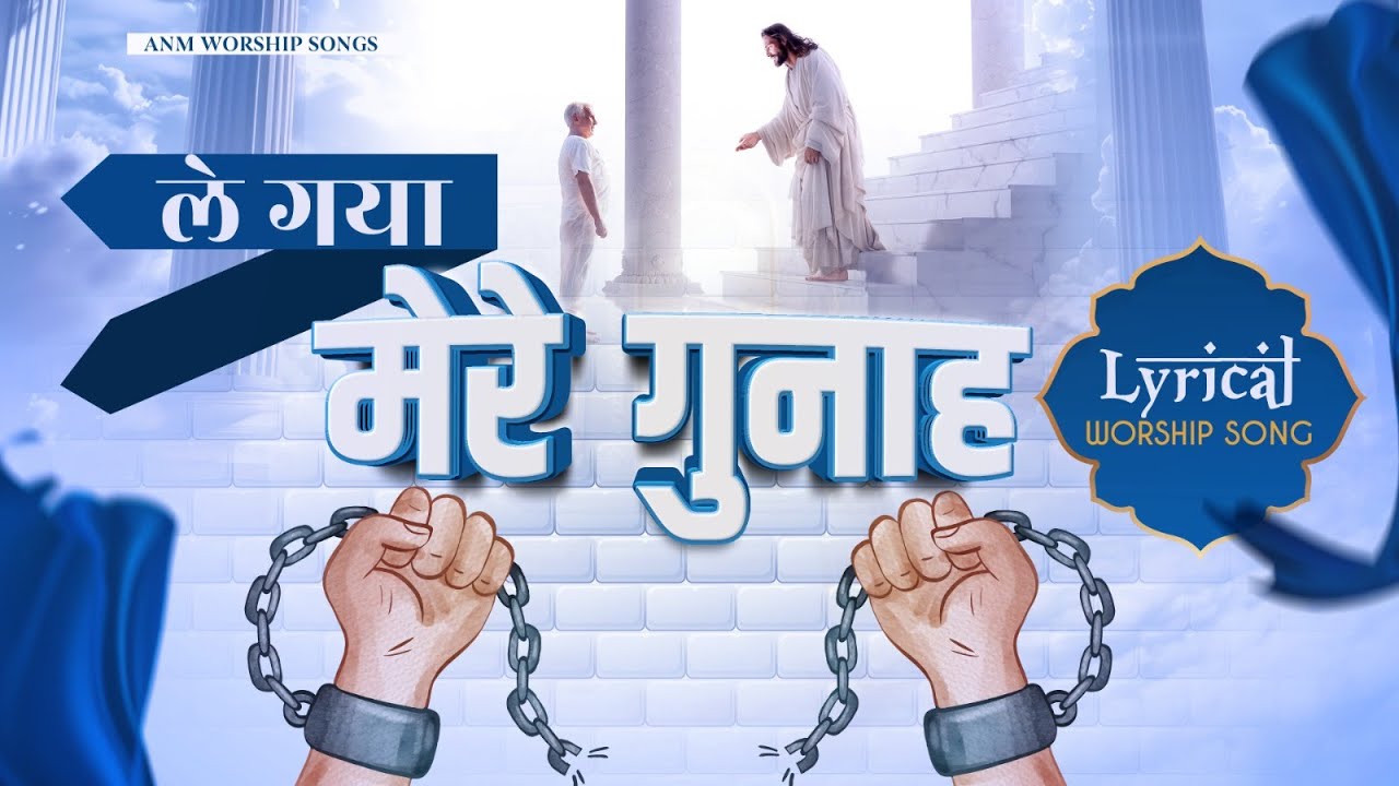 ले गया मेरे गुनाह || Le Gaya Mere Gunah || Lyrical Worship Song || ANM Worship Songs