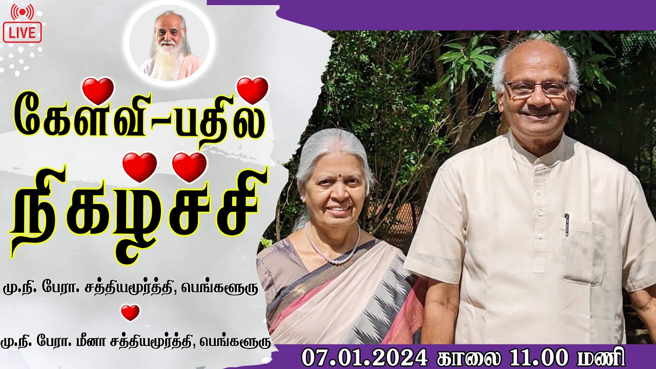 கேள்வி-பதில்-நிகழ்ச்சி - மு.நி. பேரா. சத்தியமூர்த்தி, மு.நி. பேரா. மீனா சத்தியமூர்த்தி, பெங்களூரு.