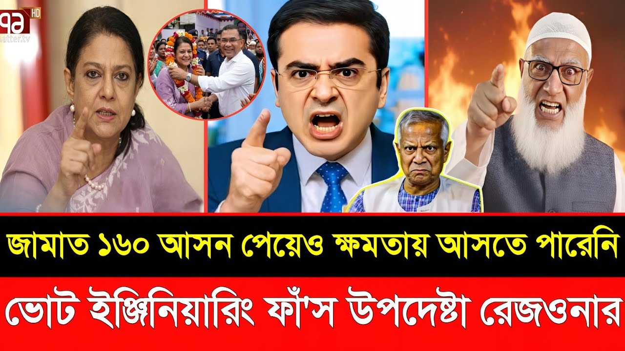 ভোট ইঞ্জিনিয়ারিংয়ে আটকে গেল জামাতের জয় | উপদেষ্টা রেজওয়ানাকে নিয়ে কড়া বি'তর্ক | Live talkshow 