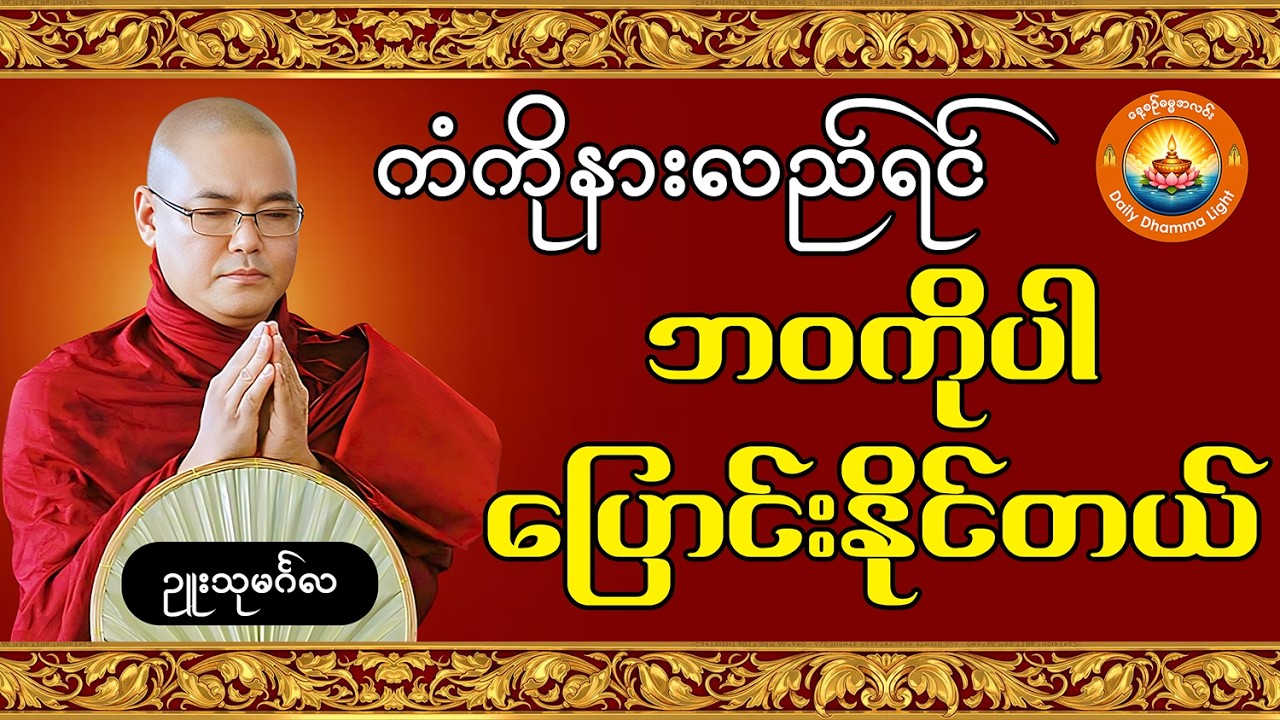 ကံကိုနားလည်ရင် ဘဝကိုပါ ပြောင်းနိုင်တယ် (ကံလေးမျိုး တရားတော်) ဥူးသုမင်္ဂလ
