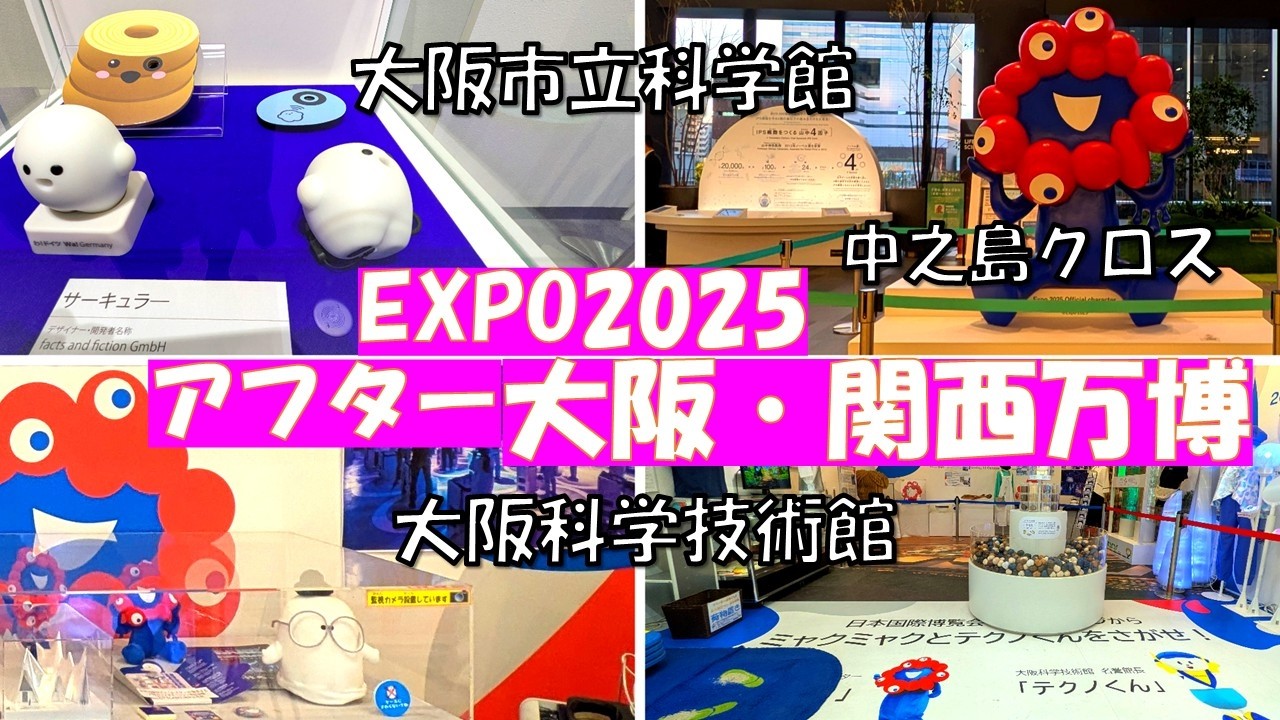 大阪市立科学館　万博デバイス展【中之島周辺のアフター万博めぐり】大阪科学技術館　中之島クロス
