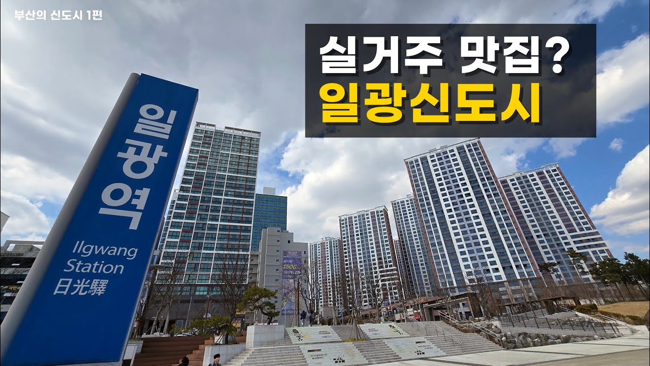 울산의  배드타운  일광신도시 / 부산의 신도시들 1편 .