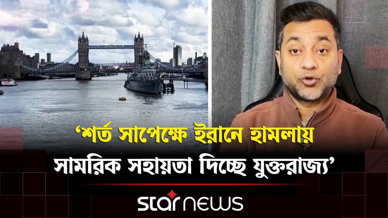 শর্ত সাপেক্ষে ইরানে মার্কিন হামলায় সামরিক সহায়তা দিচ্ছে যুক্তরাজ্য | Star News