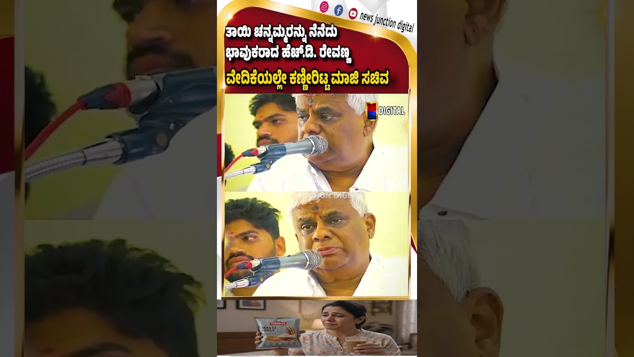 HD Revanna Crying On Stage | Mother Chennamma ನೆನೆದು ಕಣ್ಣೀರಿಟ್ಟ ರೇವಣ್ಣ #newsjunctiondigital