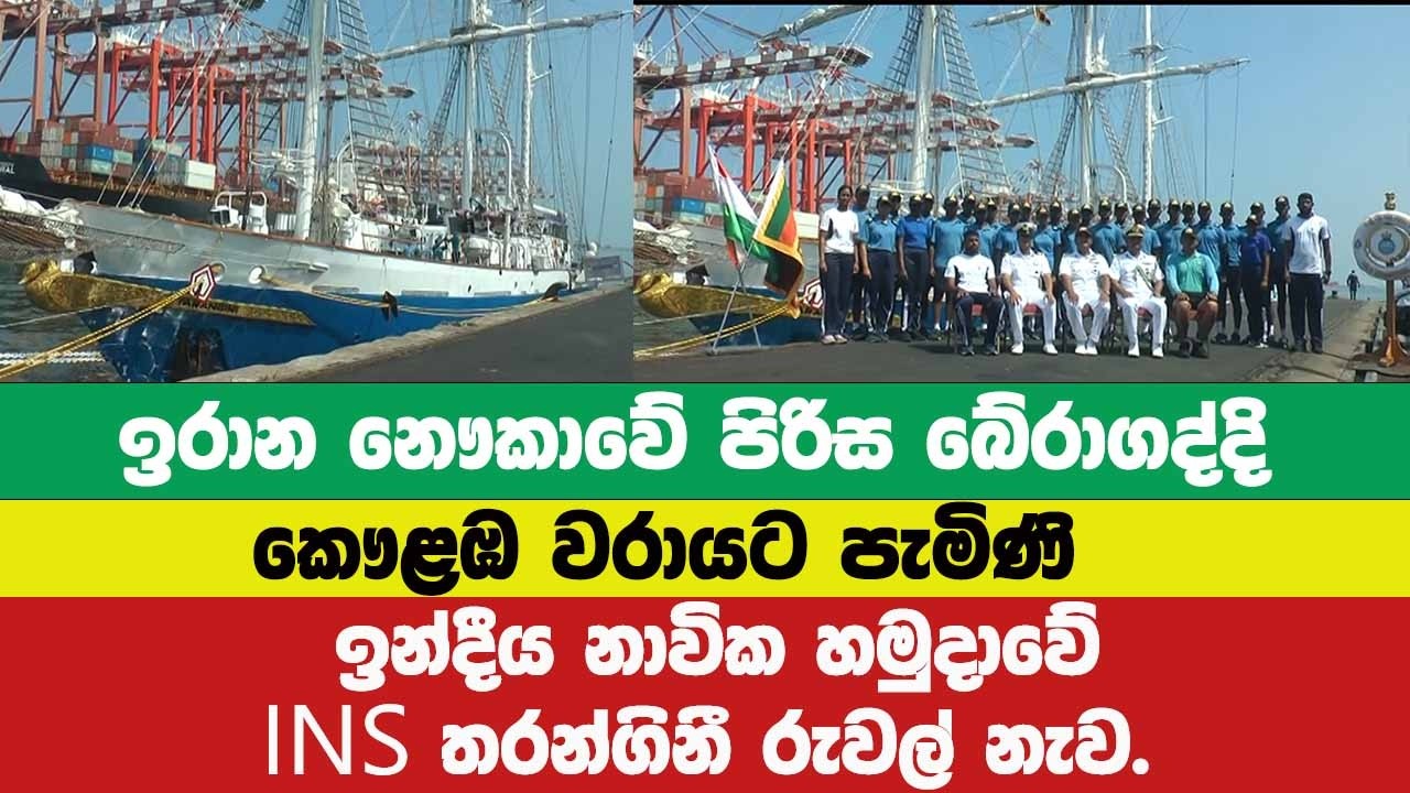 🔴ඉරාන නෞකාවේ පිරිස බේරාගද්දි කෞළඹ වරායට පැමිණි ඉන්දීය නාවික හමුදාවේ ‘INS තරන්ගිනී රුවල් නැව.