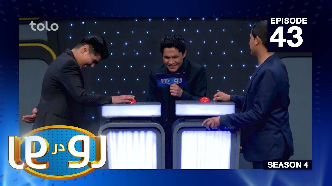 رو در رو - رضایی در مقابل غفوری / Ro Dar Ro (Family Feud) Rezaye VS Ghafori - Ep 43