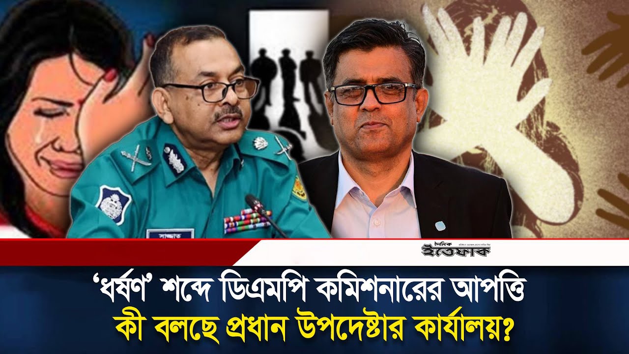 ‘ধর্ষণ’ শব্দে ডিএমপি কমিশনারের আপত্তি, কী বলছে প্রধান উপদেষ্টার কার্যালয়? | DMP Commissioner
