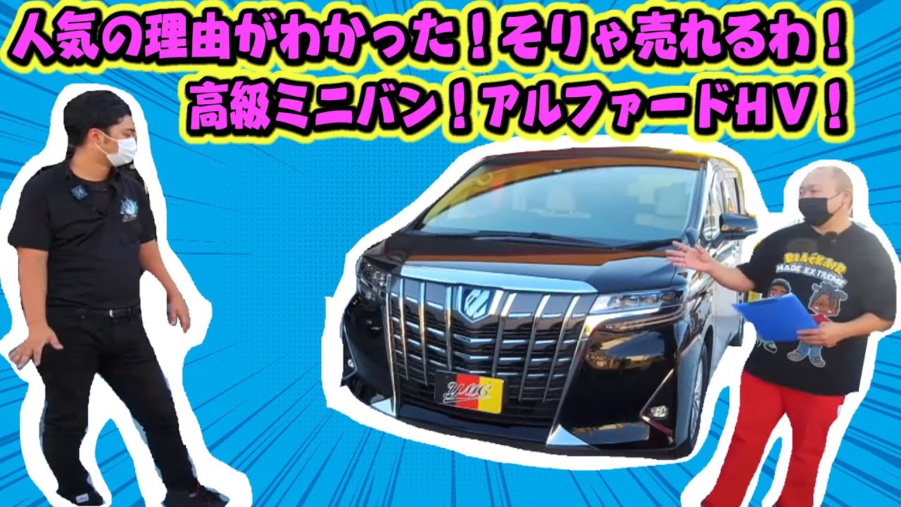 30アルファードハイブリッド 高級ミニバン！ファミリーカーに贅沢すぎる！