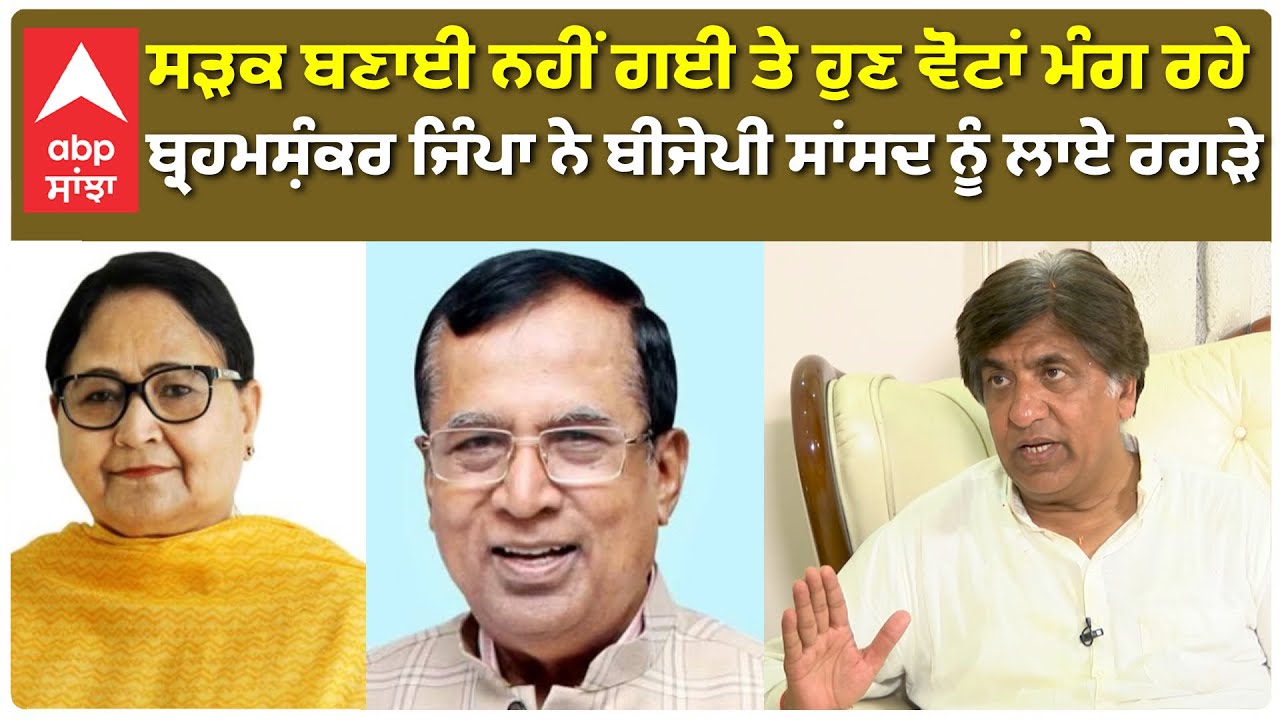 Hoshiarpur: ਸੜਕ ਬਣਾਈ ਨਹੀਂ ਗਈ ਤੇ ਹੁਣ ਵੋਟਾਂ ਮੰਗ ਰਹੇ, ਬੇਸ਼ਰਮੀ ਵਾਲਾ ਕੰਮ ਕੀਤਾ: ਬ੍ਰਹਮਸ਼ੰਕਰ ਜਿੰਪਾ