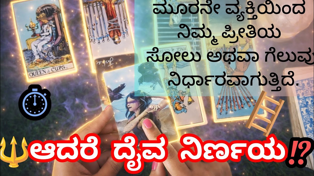 👁️ತುಂಬಾ ಜಾಗರೂಕರಾಗಿ ನಿಮ್ಮ ಪ್ರೀತಿಗೆ ನೋವು💔 #tarot # new #astro #youtube